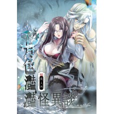 釉子酒《月色灩灩怪異談》原創人外