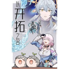 卡維的鑰匙《以開拓之名3》崩壞星穹鐵道