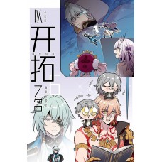 【預約】卡維的鑰匙《以開拓之名5》崩鐵 無CP全員向4格本