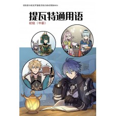 【預約】卡維的鑰匙《提瓦特通用語初級中冊》原神 無CP全員歡樂向