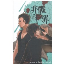 亞海《非戰之罪》