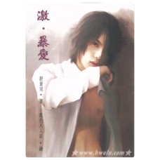 舒夏兒《激暴愛》