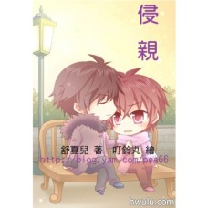 舒夏兒《侵親》