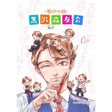 卓芭子《~歡迎光臨~黑澤腦內森友會》