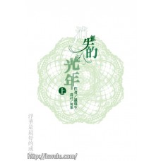 溫暮生《消失的光年》