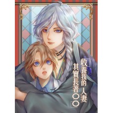 張昊昊《收養我的人妻其實長著OO》狗崽，全年齡本