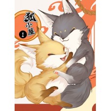 張昊昊《狐小屋 1》全彩原創漫畫第1集