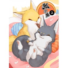張昊昊《狐小屋 2》全彩原創漫畫