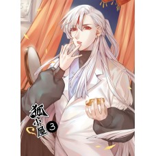 張昊昊《狐小屋 3》全彩原創漫畫