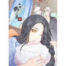 張昊昊《外傳 鶴小屋 3》全彩原創漫畫