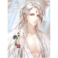 張昊昊《外傳 鶴小屋 4》全彩原創漫畫