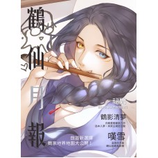 張昊昊《鶴仙月報》