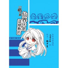 張昊昊《仙界不是這樣教的》