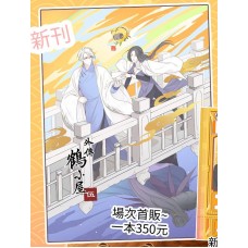 張昊昊《外傳 鶴小屋 5》全彩原創漫畫