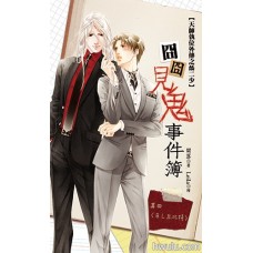 樊落/Leila-囧囧見鬼事件簿其四《BL丘比特》