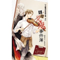 樊落/Leila-囧囧見鬼事件簿其三《溫泉旅館殺人事件》