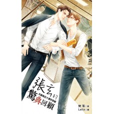 樊落《張玄的驚典回顧》