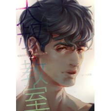 九命嵐《大叔教室2》頸部以上教學