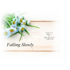 無石《Falling Slowly》A3! 兵頭十座x皇天馬