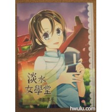 原創歷史向漫畫本《淡水女學堂》