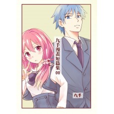 九手《九手短篇漫畫集》第3集