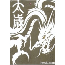 無為/Q子《太歲》小卡*2