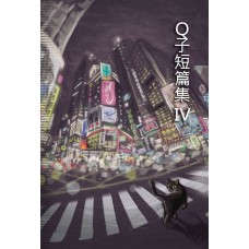 無為/Q子《Ｑ子短篇集IV》
