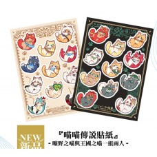 猫羽摩卡《喵喵傳說貼紙》2款1組
