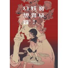 AKRU《寶成妖異幻想錄-偶使》