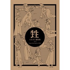 AKRU《AKRU速寫集2-甡》