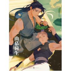 夏川《一曲慕荷生 3》