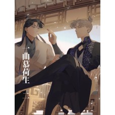夏川《一曲慕荷生 2》