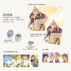 夏川《一曲慕荷生 番外 相生 套組》