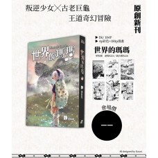 Sizu《世界的瑪瑪》原創