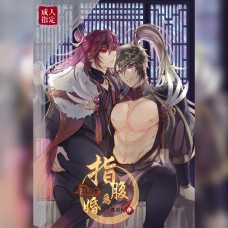 《指腹為婚-緋語-》