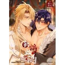 蝶羽攸《飲鴆止渴》