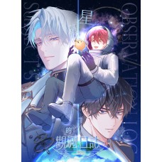 【預約】蝶羽攸《星星的觀測日誌》