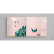 鳥先生《給你仙人掌帶刺的祝福》