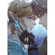 SERA《殘響》黃昏林克X曠野林克