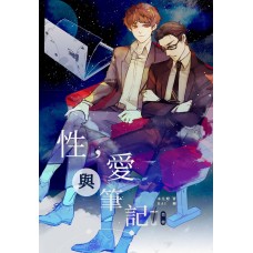 本生燈《性，愛與筆記》原創耽美