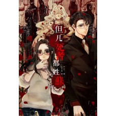 本生燈《但凡死者都姓蘇》原創懸疑小品合集