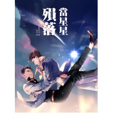 Calix 莫斯卡托《當星星殞落》原創耽美小說