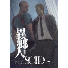 Calix 莫斯卡托《SCID-異鄉人 上冊(新版)》原創耽美小說