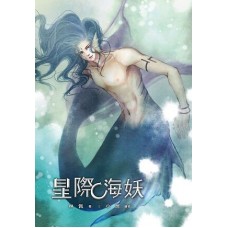 林佩《星際系列之星際C海妖》