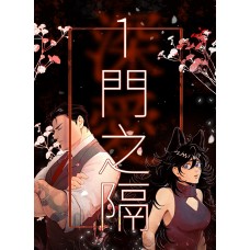 白享瓜《深愛-一門之隔》DOL
