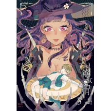 KARAS押形《魔女之胃-3-》