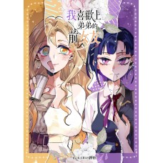 KARAS押形《我喜歡上弟弟的前女友 -1- 》原創百合