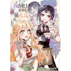 KARAS押形《我喜歡上弟弟的前女友 -2- 》原創百合