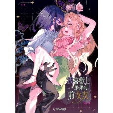 KARAS押形《我喜歡上弟弟的前女友 -2.5- 》原創百合