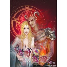 烏蒙小燕《老獸愛姦嫩》野獸系列